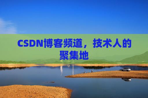 CSDN博客频道，技术人的聚集地